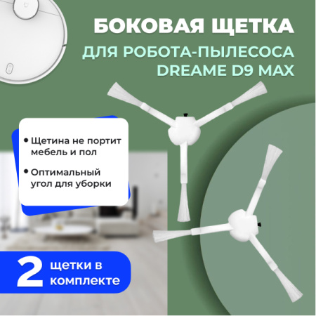 Боковые щетки для робота-пылесоса Dreame D9 Max, 2 штуки